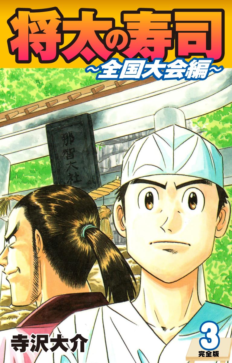 【中古】 喰いタン 喰い倒れ探偵誕生編/講談社/寺沢大介 喰いタン（1）』（寺沢 大介）｜講談社